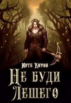 Не буди Лешего