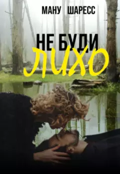 Не буди лихо