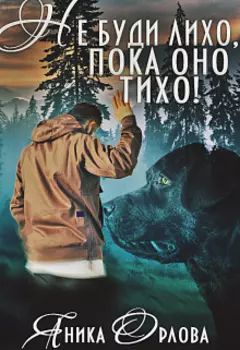 Не буди лихо, пока оно тихо!