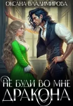 Не буди во мне дракона