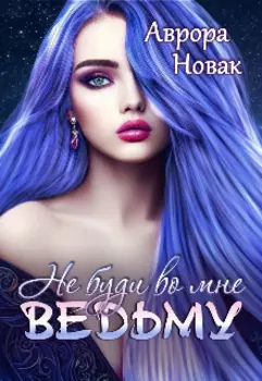 Не буди во мне ведьму