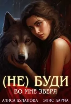 Не буди во мне зверя