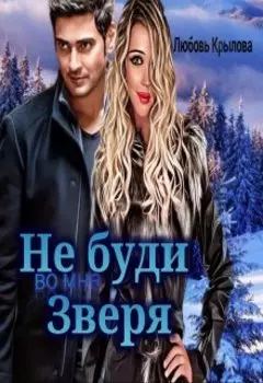Не буди во мне Зверя.