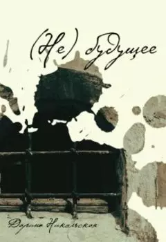 (не) будущее