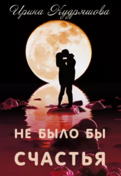 Не было бы счастья