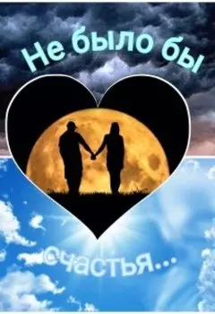 Не было бы счастья...