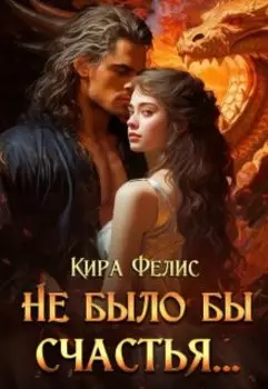 Не было бы счастья ...