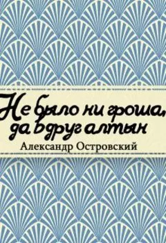 Не было ни гроша да вдруг алтын