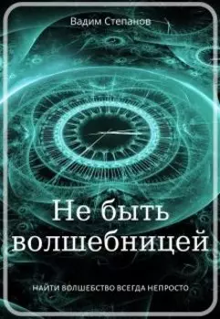 Не быть волшебницей