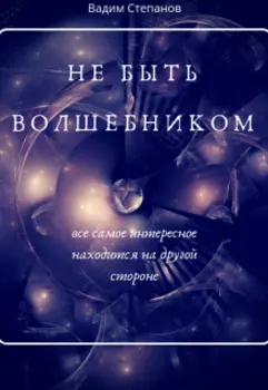 Не быть волшебником