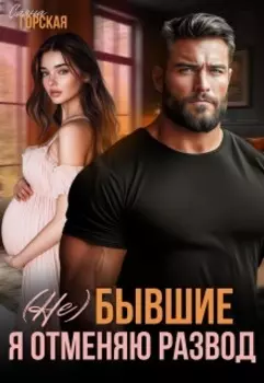 (не) бывшие. Я отменяю развод