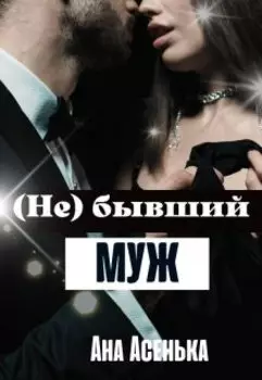 (не) бывший муж