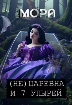 (не) Царевна и 7 упырей