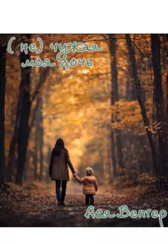 (не) чужая моя дочь