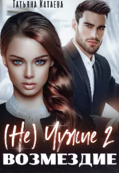 (не) Чужие 2. Возмездие
