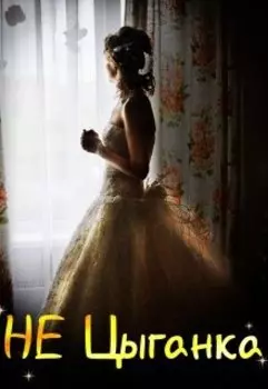 Не Цыганка