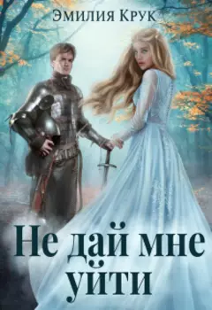 Не дай мне уйти