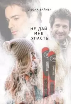 Не дай мне упасть