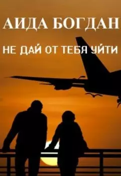 Не дай от тебя уйти