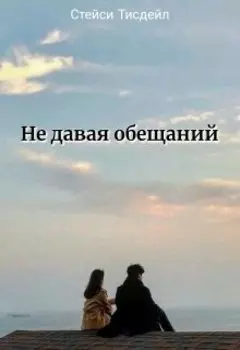 Не давая обещаний