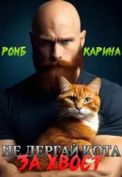 Не дергай кота за хвост