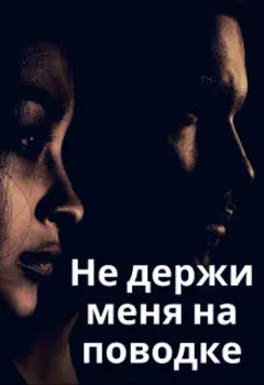 Не держи меня на поводке