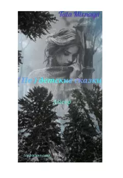 ( Не ) Детские сказки. Айсер.