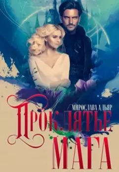 (не) детские сказки: Проклятье для мага