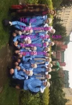 не до "движение вверх" или как выжить в пансионе