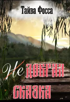 (не) Добрая сказка