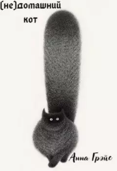 (не)домашний кот (1)