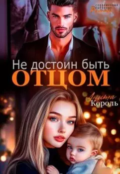 Не достоин быть отцом!