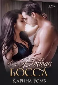 (не)доведи босса