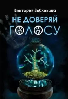 Не доверяй голосу