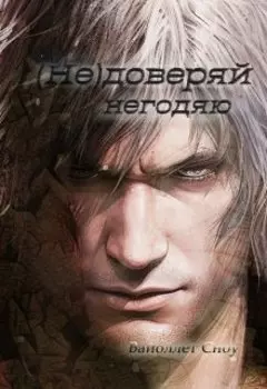 Не доверяй негодяю