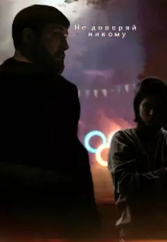 Не доверяй никому