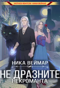 Не дразните некроманта