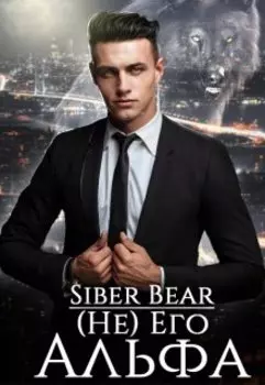 (не) Его Альфа