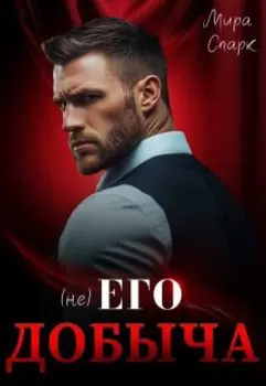 ( Не ) Его добыча