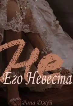 Не Его невеста