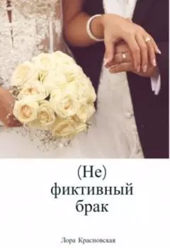 (не)фиктивный брак