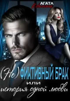 (не)фиктивный брак или история одной любви