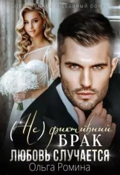 (не)фиктивный брак. Любовь случается