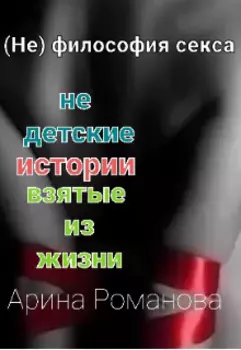 (не) философия секса