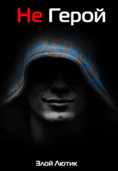Не Герой. Часть 1