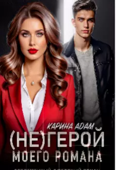 (не) герой моего романа