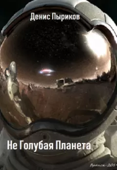 Не Голубая Планета