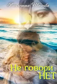 Не Говори Нет