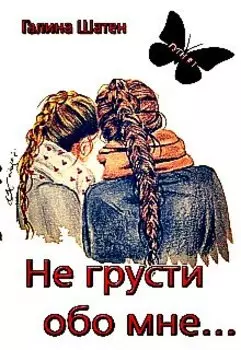 Не грусти обо мне