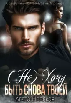 Не хочу быть снова твоей